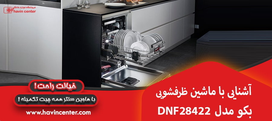 آشنایی با ماشین ظرفشویی بکو مدل DNF28422